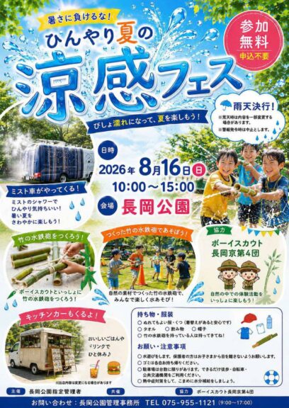 ８月１６日(日)　ひんやり夏の涼感フェス